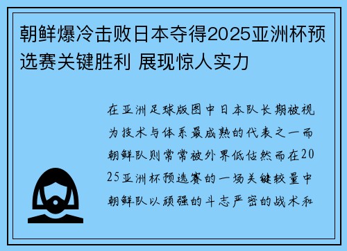 朝鲜爆冷击败日本夺得2025亚洲杯预选赛关键胜利 展现惊人实力