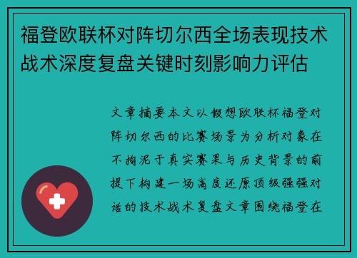 福登欧联杯对阵切尔西全场表现技术战术深度复盘关键时刻影响力评估 福登欧联杯对阵切尔西全场表现技术战术深度复盘关键时刻影响力评估