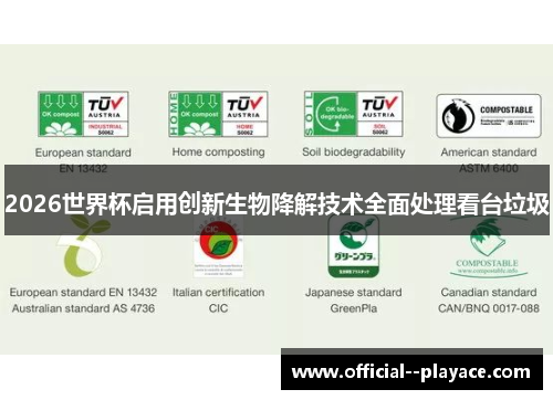 2026世界杯启用创新生物降解技术全面处理看台垃圾