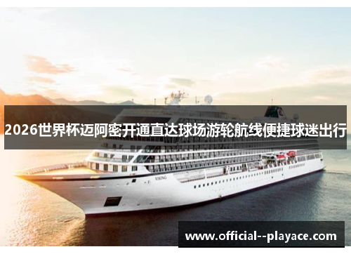 2026世界杯迈阿密开通直达球场游轮航线便捷球迷出行 2026世界杯迈阿密开通直达球场游轮航线便捷球迷出行