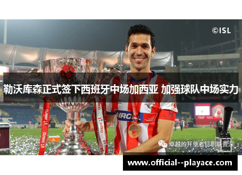 勒沃库森正式签下西班牙中场加西亚 加强球队中场实力