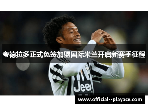 夸德拉多正式免签加盟国际米兰开启新赛季征程