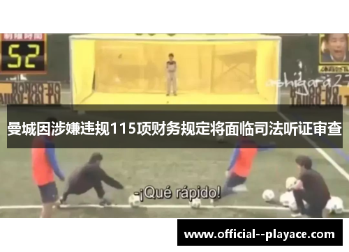 曼城因涉嫌违规115项财务规定将面临司法听证审查