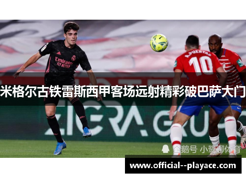 米格尔古铁雷斯西甲客场远射精彩破巴萨大门