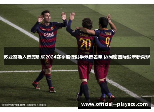 苏亚雷斯入选美职联2024赛季最佳射手候选名单 迈阿密国际迎来新荣耀
