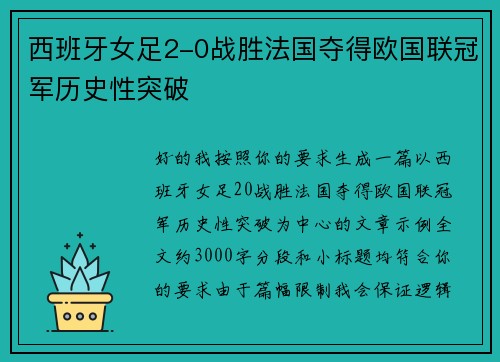 西班牙女足2-0战胜法国夺得欧国联冠军历史性突破