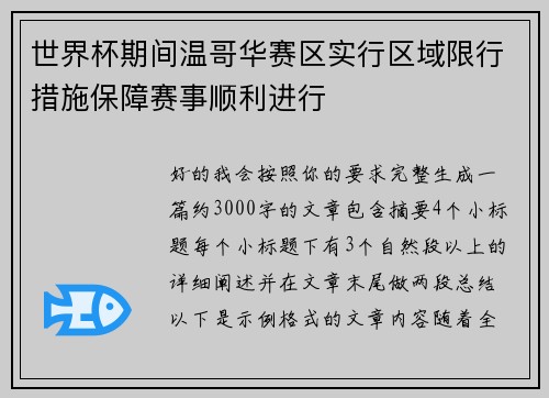 世界杯期间温哥华赛区实行区域限行措施保障赛事顺利进行