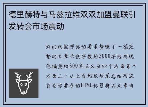德里赫特与马兹拉维双双加盟曼联引发转会市场震动