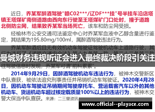 曼城财务违规听证会进入最终裁决阶段引关注 曼城财务违规听证会进入最终裁决阶段引关注