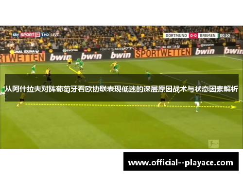 从阿什拉夫对阵葡萄牙看欧协联表现低迷的深层原因战术与状态因素解析