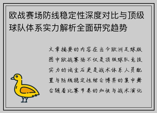 欧战赛场防线稳定性深度对比与顶级球队体系实力解析全面研究趋势