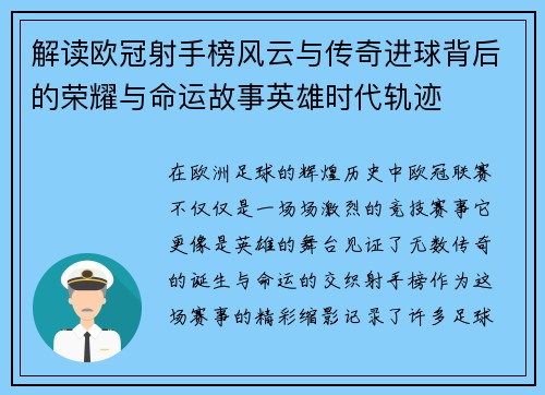 解读欧冠射手榜风云与传奇进球背后的荣耀与命运故事英雄时代轨迹 解读欧冠射手榜风云与传奇进球背后的荣耀与命运故事英雄时代轨迹