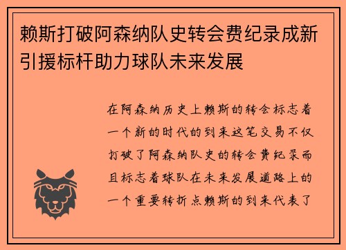 赖斯打破阿森纳队史转会费纪录成新引援标杆助力球队未来发展