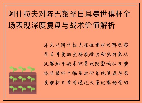阿什拉夫对阵巴黎圣日耳曼世俱杯全场表现深度复盘与战术价值解析
