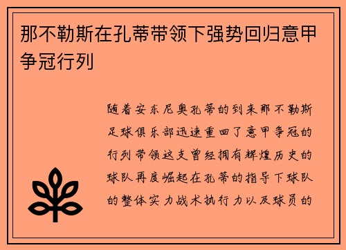 那不勒斯在孔蒂带领下强势回归意甲争冠行列