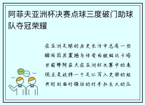 阿菲夫亚洲杯决赛点球三度破门助球队夺冠荣耀 阿菲夫亚洲杯决赛点球三度破门助球队夺冠荣耀