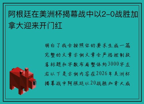 阿根廷在美洲杯揭幕战中以2-0战胜加拿大迎来开门红