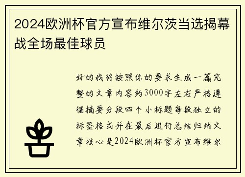 2024欧洲杯官方宣布维尔茨当选揭幕战全场最佳球员 2024欧洲杯官方宣布维尔茨当选揭幕战全场最佳球员