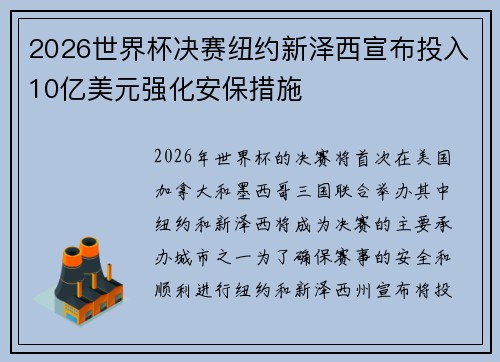2026世界杯决赛纽约新泽西宣布投入10亿美元强化安保措施 2026世界杯决赛纽约新泽西宣布投入10亿美元强化安保措施