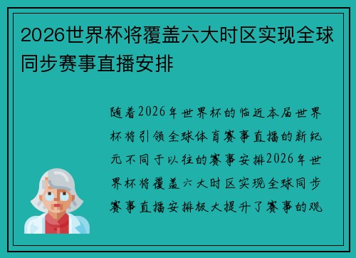 2026世界杯将覆盖六大时区实现全球同步赛事直播安排 2026世界杯将覆盖六大时区实现全球同步赛事直播安排