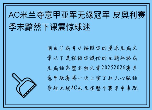 AC米兰夺意甲亚军无缘冠军 皮奥利赛季末黯然下课震惊球迷 AC米兰夺意甲亚军无缘冠军 皮奥利赛季末黯然下课震惊球迷