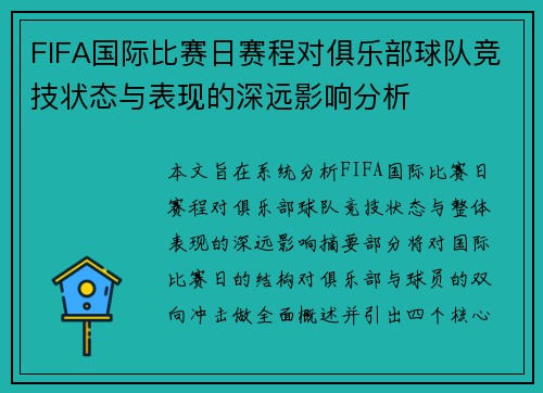 FIFA国际比赛日赛程对俱乐部球队竞技状态与表现的深远影响分析