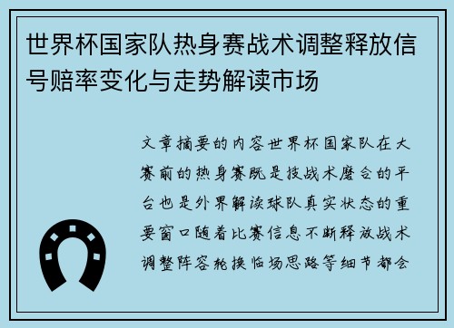 世界杯国家队热身赛战术调整释放信号赔率变化与走势解读市场 世界杯国家队热身赛战术调整释放信号赔率变化与走势解读市场