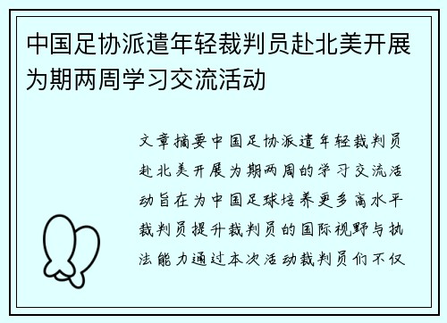 中国足协派遣年轻裁判员赴北美开展为期两周学习交流活动