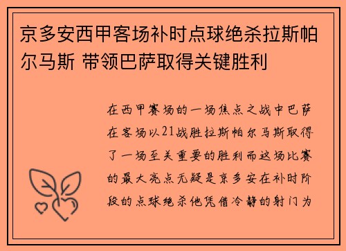 京多安西甲客场补时点球绝杀拉斯帕尔马斯 带领巴萨取得关键胜利