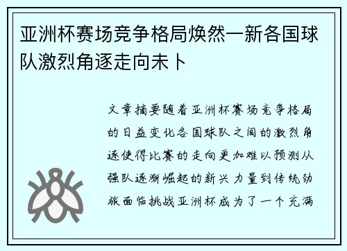 亚洲杯赛场竞争格局焕然一新各国球队激烈角逐走向未卜