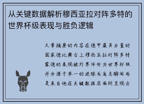 从关键数据解析穆西亚拉对阵多特的世界杯级表现与胜负逻辑