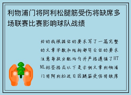 利物浦门将阿利松腿筋受伤将缺席多场联赛比赛影响球队战绩 利物浦门将阿利松腿筋受伤将缺席多场联赛比赛影响球队战绩