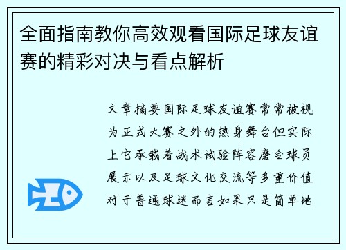 全面指南教你高效观看国际足球友谊赛的精彩对决与看点解析 全面指南教你高效观看国际足球友谊赛的精彩对决与看点解析