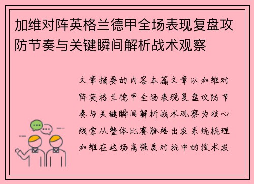 加维对阵英格兰德甲全场表现复盘攻防节奏与关键瞬间解析战术观察 加维对阵英格兰德甲全场表现复盘攻防节奏与关键瞬间解析战术观察
