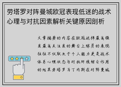 劳塔罗对阵曼城欧冠表现低迷的战术心理与对抗因素解析关键原因剖析 劳塔罗对阵曼城欧冠表现低迷的战术心理与对抗因素解析关键原因剖析