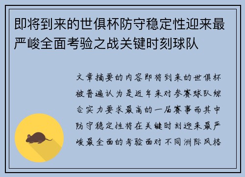 即将到来的世俱杯防守稳定性迎来最严峻全面考验之战关键时刻球队 即将到来的世俱杯防守稳定性迎来最严峻全面考验之战关键时刻球队