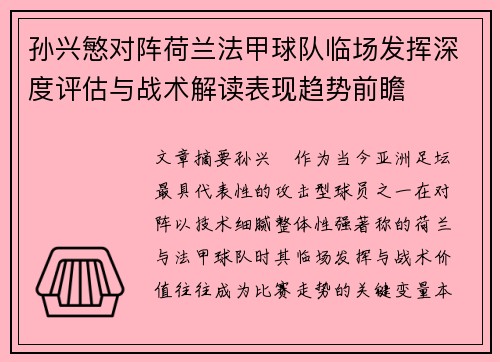 孙兴慜对阵荷兰法甲球队临场发挥深度评估与战术解读表现趋势前瞻 孙兴慜对阵荷兰法甲球队临场发挥深度评估与战术解读表现趋势前瞻