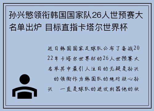 孙兴慜领衔韩国国家队26人世预赛大名单出炉 目标直指卡塔尔世界杯 孙兴慜领衔韩国国家队26人世预赛大名单出炉 目标直指卡塔尔世界杯