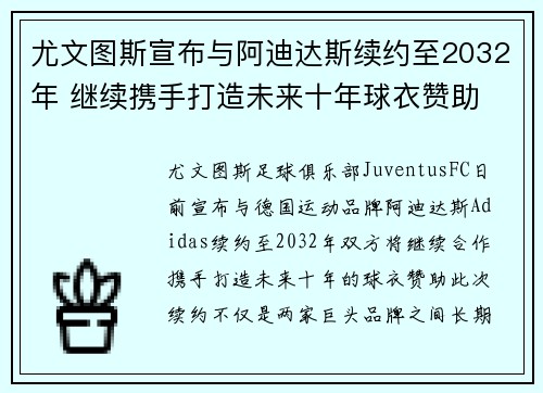 尤文图斯宣布与阿迪达斯续约至2032年 继续携手打造未来十年球衣赞助 尤文图斯宣布与阿迪达斯续约至2032年 继续携手打造未来十年球衣赞助