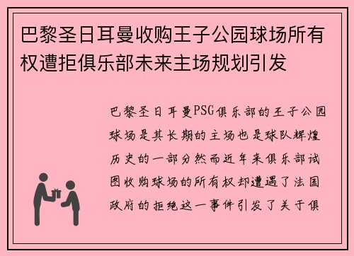 巴黎圣日耳曼收购王子公园球场所有权遭拒俱乐部未来主场规划引发 巴黎圣日耳曼收购王子公园球场所有权遭拒俱乐部未来主场规划引发