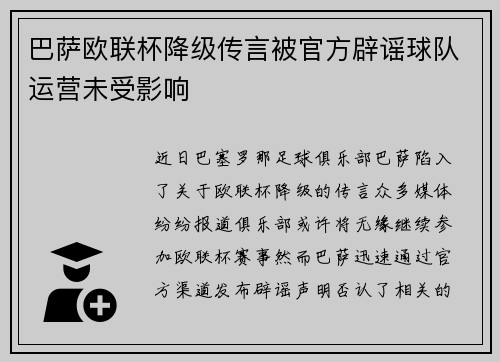 巴萨欧联杯降级传言被官方辟谣球队运营未受影响 巴萨欧联杯降级传言被官方辟谣球队运营未受影响