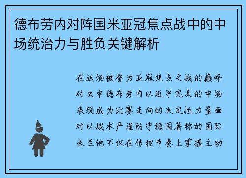 德布劳内对阵国米亚冠焦点战中的中场统治力与胜负关键解析 德布劳内对阵国米亚冠焦点战中的中场统治力与胜负关键解析