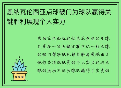 恩纳瓦伦西亚点球破门为球队赢得关键胜利展现个人实力 恩纳瓦伦西亚点球破门为球队赢得关键胜利展现个人实力