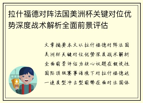 拉什福德对阵法国美洲杯关键对位优势深度战术解析全面前景评估 拉什福德对阵法国美洲杯关键对位优势深度战术解析全面前景评估