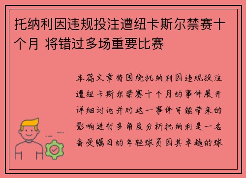 托纳利因违规投注遭纽卡斯尔禁赛十个月 将错过多场重要比赛 托纳利因违规投注遭纽卡斯尔禁赛十个月 将错过多场重要比赛