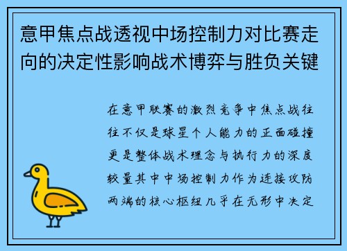 意甲焦点战透视中场控制力对比赛走向的决定性影响战术博弈与胜负关键解析 意甲焦点战透视中场控制力对比赛走向的决定性影响战术博弈与胜负关键解析