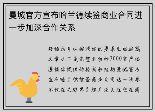 曼城官方宣布哈兰德续签商业合同进一步加深合作关系 曼城官方宣布哈兰德续签商业合同进一步加深合作关系