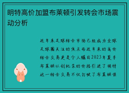 明特高价加盟布莱顿引发转会市场震动分析 明特高价加盟布莱顿引发转会市场震动分析