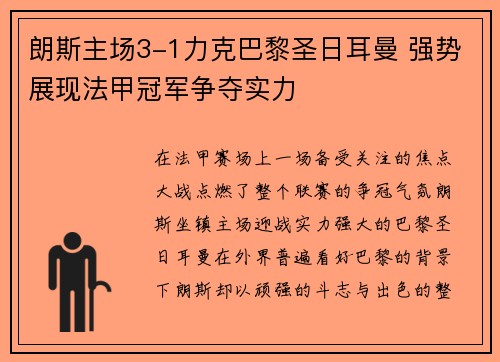 朗斯主场3-1力克巴黎圣日耳曼 强势展现法甲冠军争夺实力 朗斯主场3-1力克巴黎圣日耳曼 强势展现法甲冠军争夺实力
