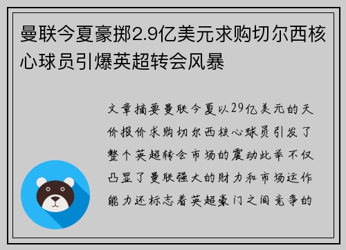 曼联今夏豪掷2.9亿美元求购切尔西核心球员引爆英超转会风暴 曼联今夏豪掷2.9亿美元求购切尔西核心球员引爆英超转会风暴